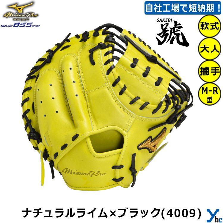Mizuno Pro 刺繍サービス 軟式グローブ 捕手用 ミズノプロ 一般