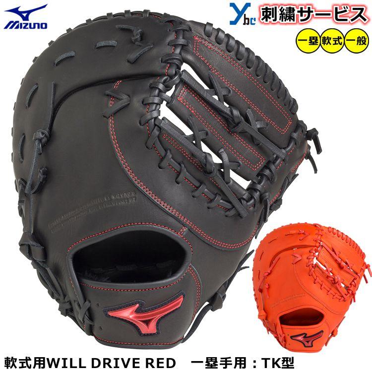 MIZUNO ミズノ WILLDRIVE RED ソフトボール Fミット 刺繍加工サービス 