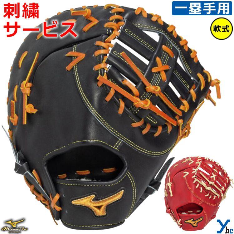 Mizuno Pro ミズノプロ　軟式用　ファーストミット　刺繍有り Mizuno Pro ミズノプロ軟式用ファーストミット刺繍有り