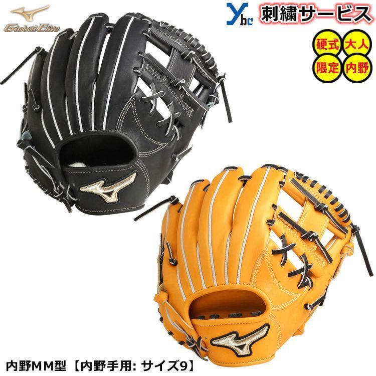 刺繍サービス 硬式グローブ 内野手用 ミズノ グローバルエリート 内野 