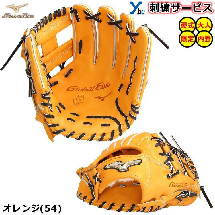 Global Elite 刺繍サービス 硬式グローブ 内野手用 ミズノ グローバル 