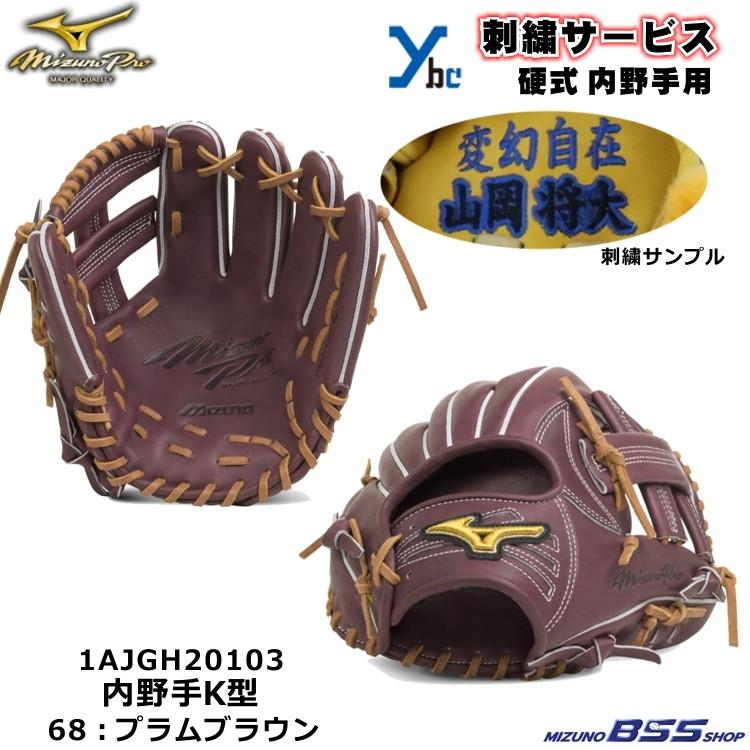 Mizuno Pro 2重刺繍サービス ミズノ 硬式グローブ 内野用 Mizuno Pro 2重刺繍サービス ミズノ 硬式グローブ 内野用