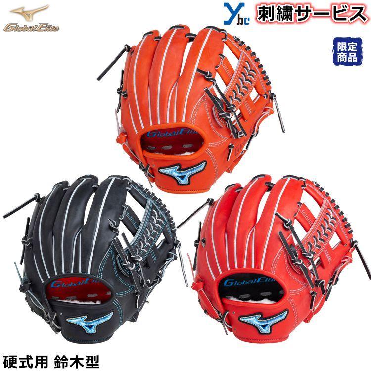 春新作の 2021年限定品 ミズノグローバルエリート限定グローブ- 硬式