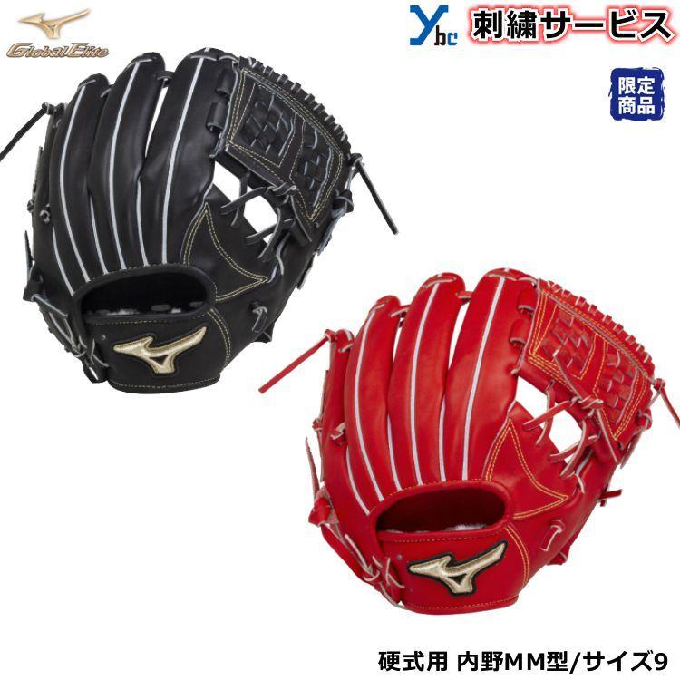 新品　グローバルエリート限定カラー　一般硬式　内野手用　サイズ9 2重刺繍サービス 硬式グローブ 内野手用 ミズノ グローバルエリート HS