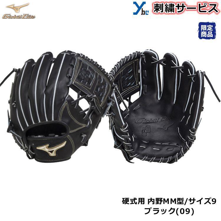 2重刺繍サービス 硬式グローブ 内野手用 ミズノ グローバルエリート HS