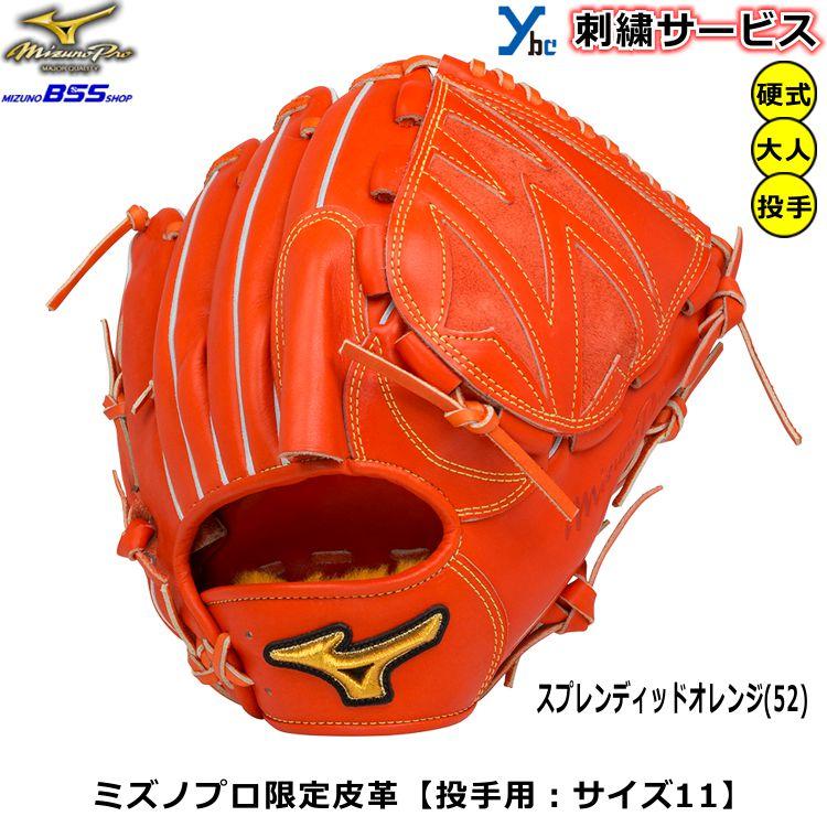 Mizuno Pro 硬式用グラブ ミズノプロ 投手用 ミズノプロ限定皮革 Mizuno Pro 硬式用グラブ ミズノプロ 投手用 ミズノプロ限定皮革
