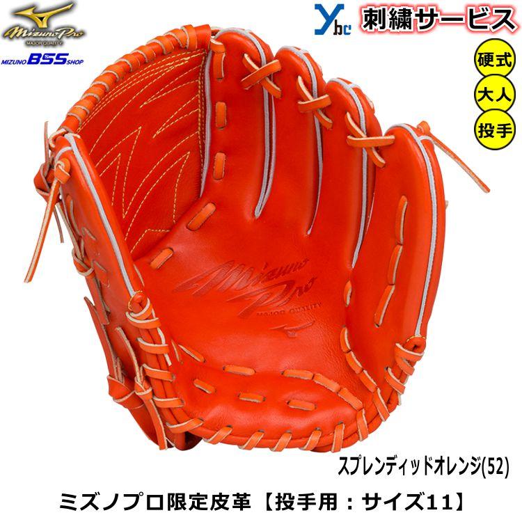 Mizuno Pro 硬式用グラブ ミズノプロ 投手用 ミズノプロ限定皮革 Mizuno Pro 硬式用グラブ ミズノプロ 投手用 ミズノプロ限定皮革