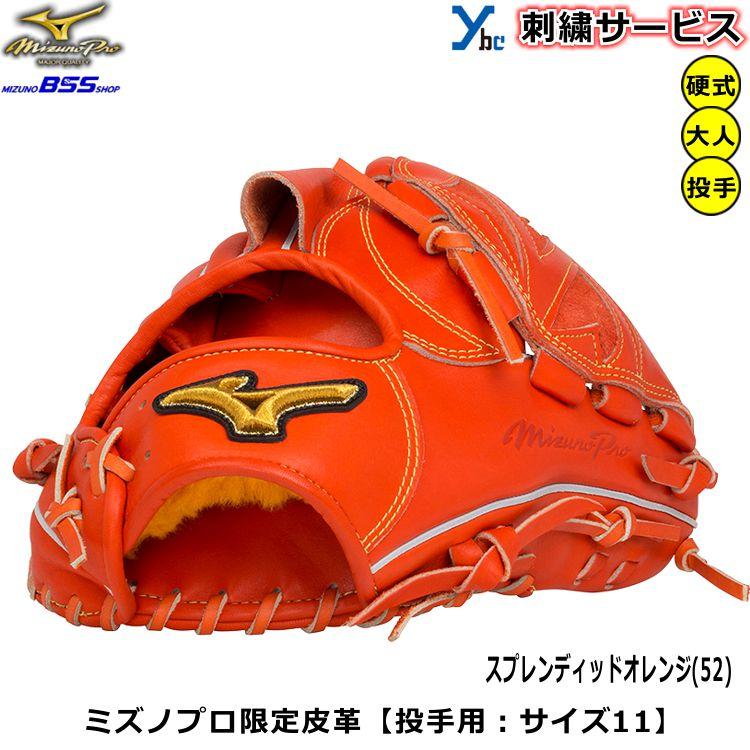 Mizuno Pro 硬式用グラブ ミズノプロ 投手用 ミズノプロ限定皮革 Mizuno Pro 硬式用グラブ ミズノプロ 投手用 ミズノプロ限定皮革