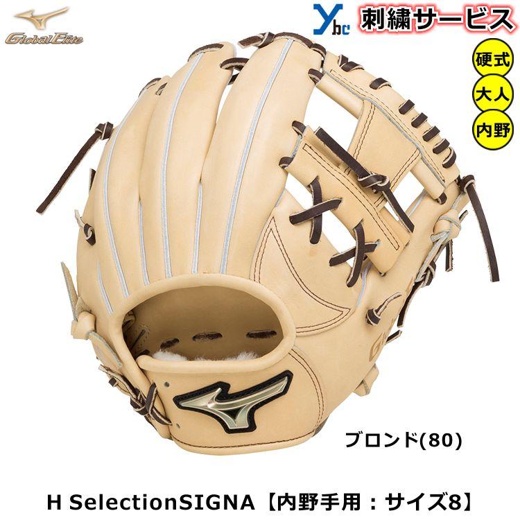 ミズノ 硬式グローブ 内野手用 グローバルエリート H SelectionSIGNA 