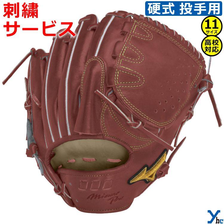 Mizuno Pro 2重刺繍サービス ミズノプロ 野球 硬式グラブ