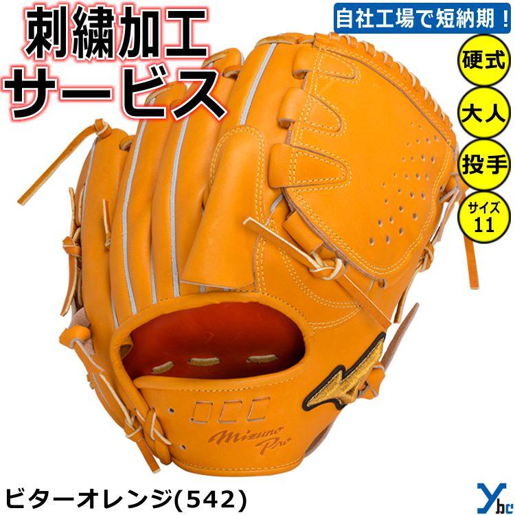 Mizuno Pro 2重刺繍サービス ミズノプロ 野球 硬式グラブ