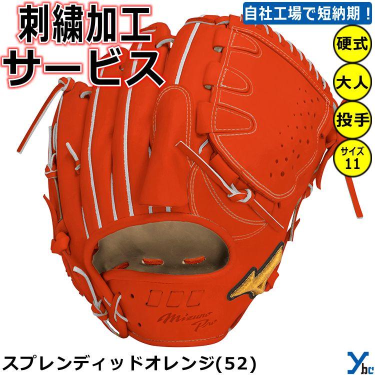 Mizuno Pro 2重刺繍サービス ミズノプロ 野球 硬式グラブ