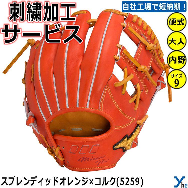 Mizuno Pro 2重刺繍サービス ミズノプロ 内野手用 野球 硬式グラブ 