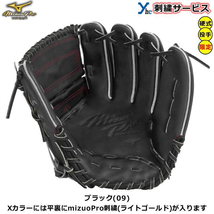 Mizuno Pro 刺繍サービス 硬式グローブ 投手用 ミズノプロ 野球