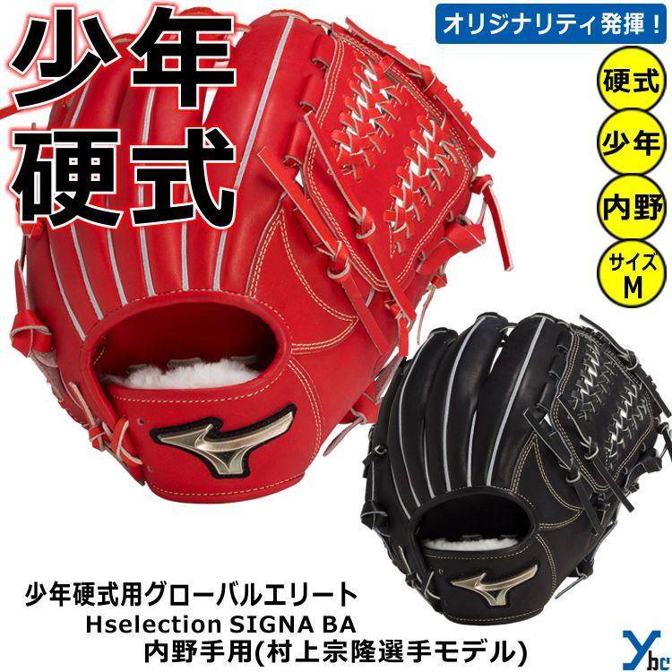 少年硬式グローブ 内野手向け ミズノ 硬式用グラブ 刺繍加工サービス
