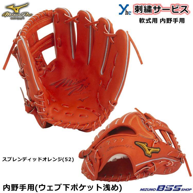 Mizuno pro 硬式 限定 内野手用　グラブ Mizuno Pro 刺繍サービス ミズノ ミズノプロ 軟式用グラブ 内