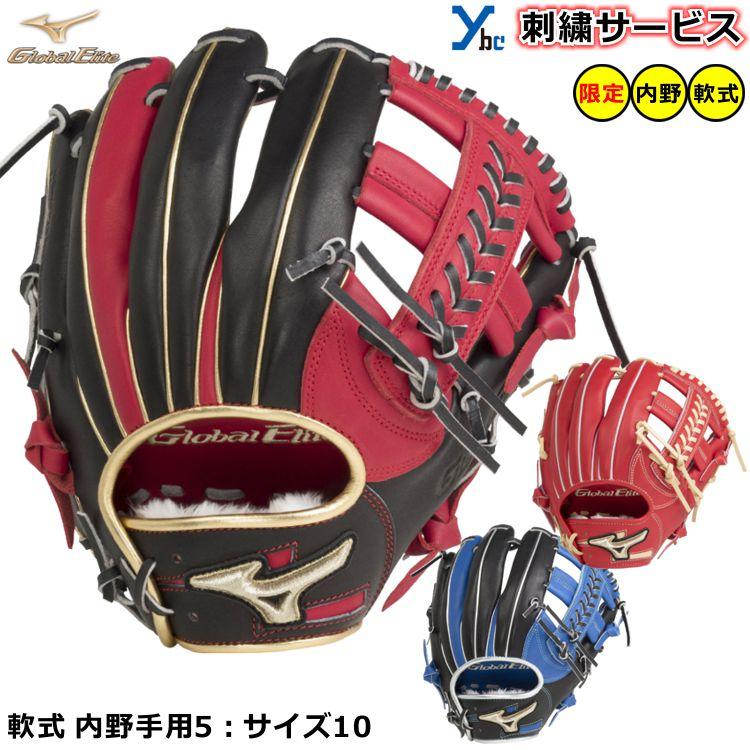 Global Elite 刺繍サービス 軟式グローブ 内野手用 ミズノ Global Elite 刺繍サービス 軟式グローブ 内野手用 ミズノ