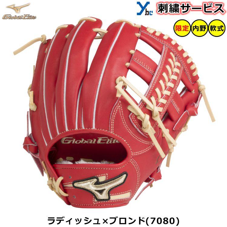 Global Elite 刺繍サービス 軟式グローブ 内野手用 ミズノ Global Elite 刺繍サービス 軟式グローブ 内野手用 ミズノ