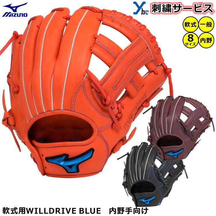 ミズノ 軟式用グラブ WILLDRIVE BLUE 刺繍サービス 軟式グローブ 内  