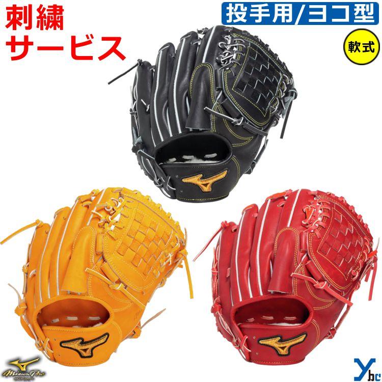 MIZUNO 刺繍サービス 野球 ミズノプロ 軟式 グラブ 軟式グローブ