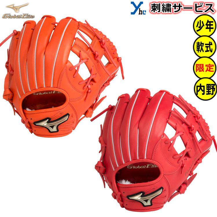 Global Elite 刺繍サービス 少年軟式グローブ 内野手用 ミズノ Global Elite 刺繍サービス 少年軟式グローブ 内野手用 ミズノ