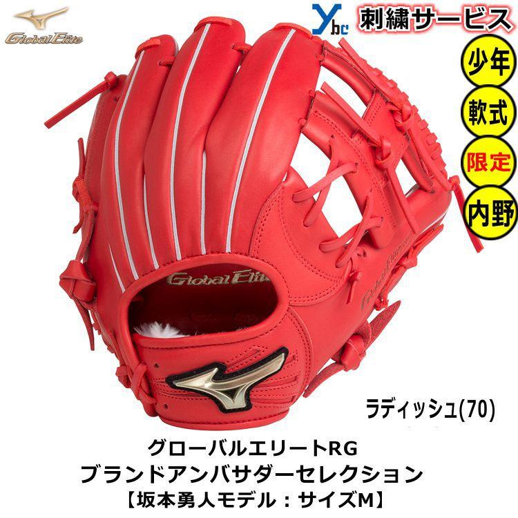 Global Elite 刺繍サービス 少年軟式グローブ 内野手用 ミズノ Global Elite 刺繍サービス 少年軟式グローブ 内野手用 ミズノ