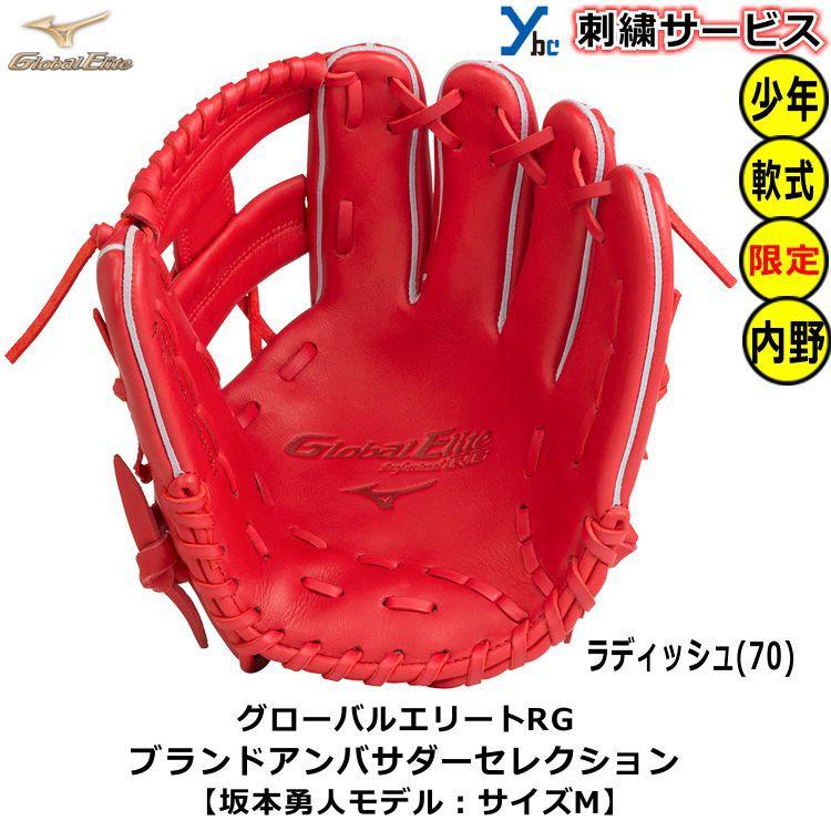 Global Elite 刺繍サービス 少年軟式グローブ 内野手用 ミズノ Global Elite 刺繍サービス 少年軟式グローブ 内野手用 ミズノ