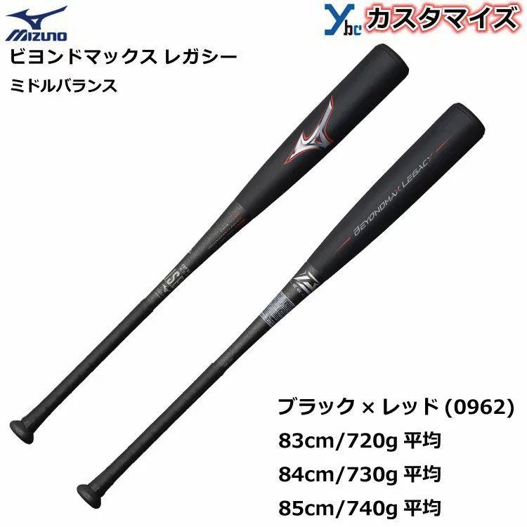 ビヨンドマックス レガシー 一般軟式用 ミドルバランス 84cm
