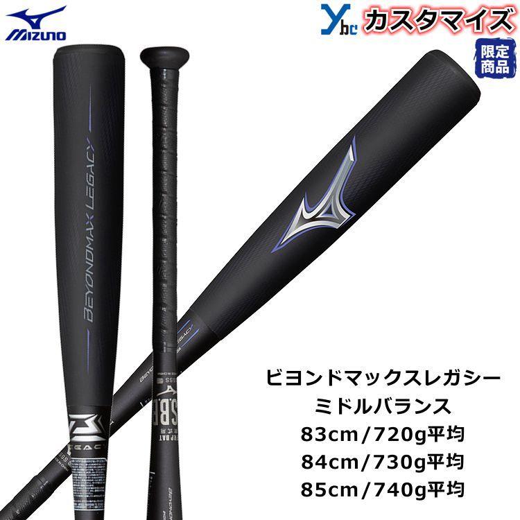 ミズノ 大人用ビヨンドマックスレガシー 83cm/720g ミドルバランス-