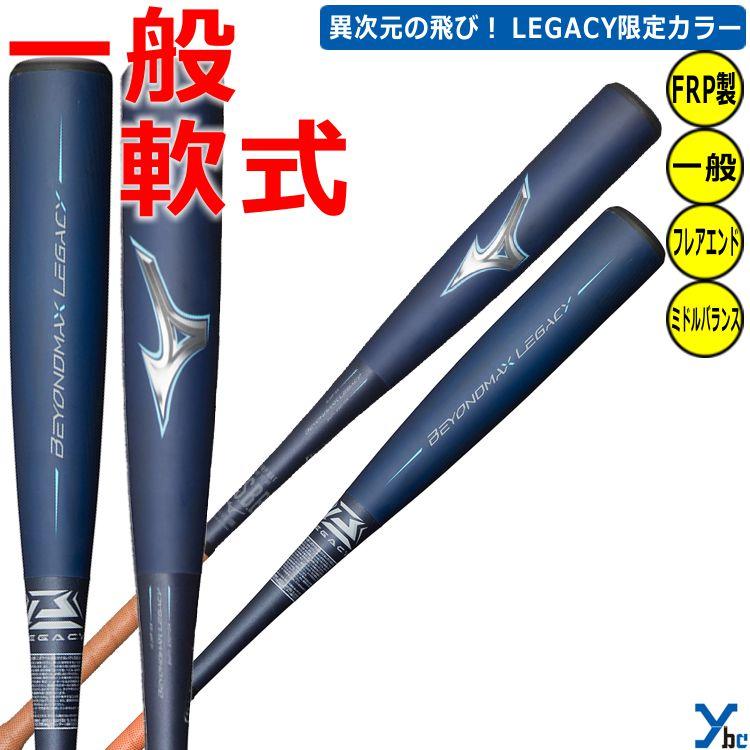 野球 ミズノ 限定 軟式 バット レガシー ミドル フレアエンド MIZUNO 軟式用ビヨンドマックスレガシーフレア ミドル(FRP製／84cm