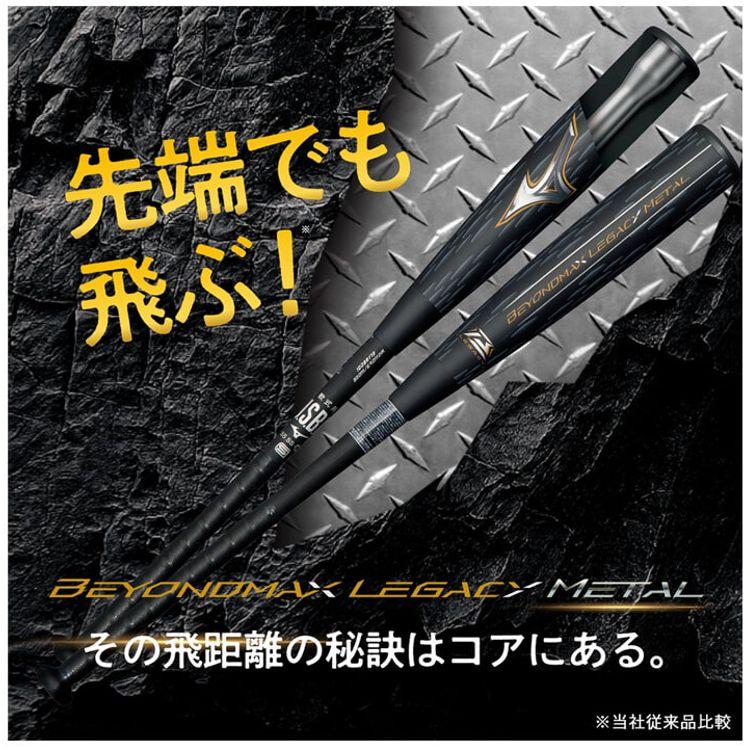 MIZUNO ミズノ ビヨンドマックス レガシー メタル 一般軟式 MIZUNO ミズノ ビヨンドマックス レガシー メタル 一般軟式