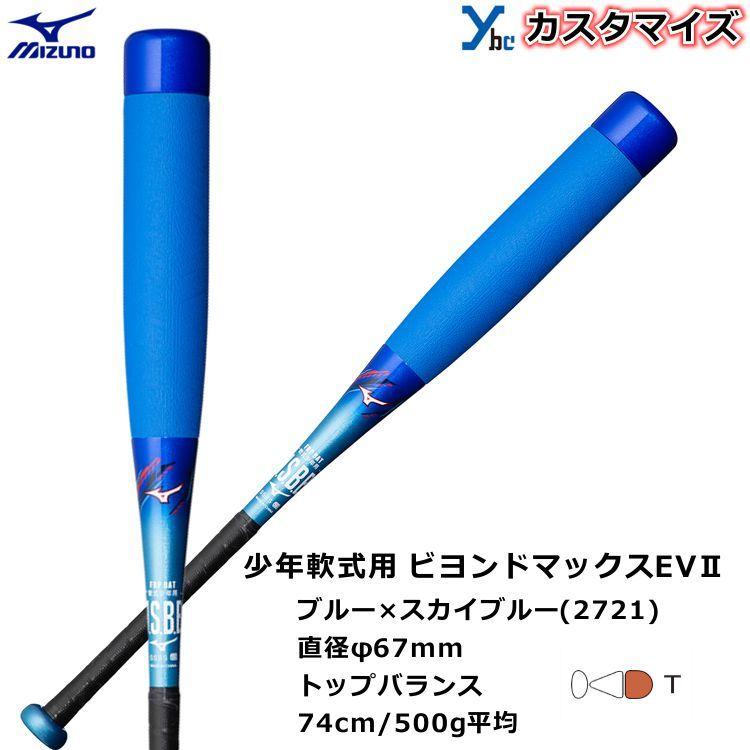 ご予約品 ミズノ MIZUNO 少年軟式用バット 野球 ビヨンドマックスEV 2 