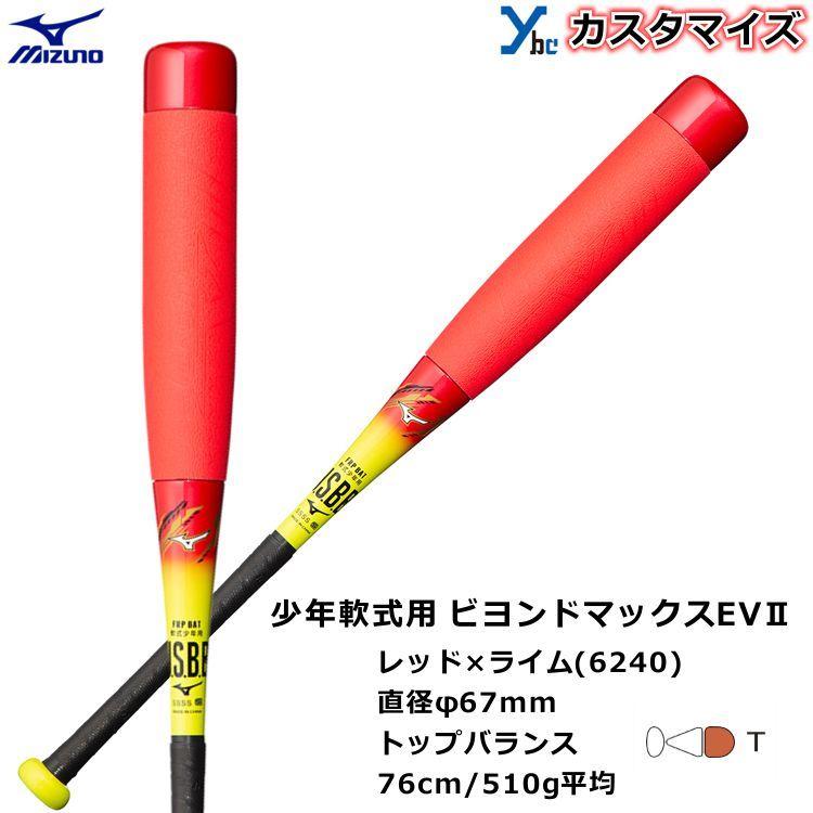 ミズノ ビヨンドマックスEV 軟式少年用