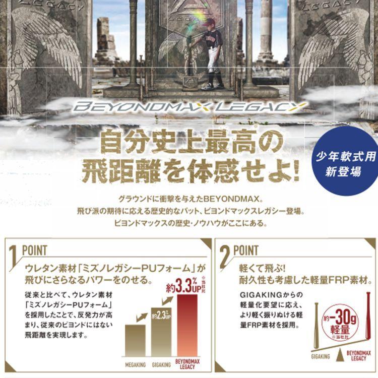MIZUNO 少年軟式バット ビヨンドマックスレガシー ミズノ mizuno MIZUNO 少年軟式バット ビヨンドマックスレガシー ミズノ mizuno
