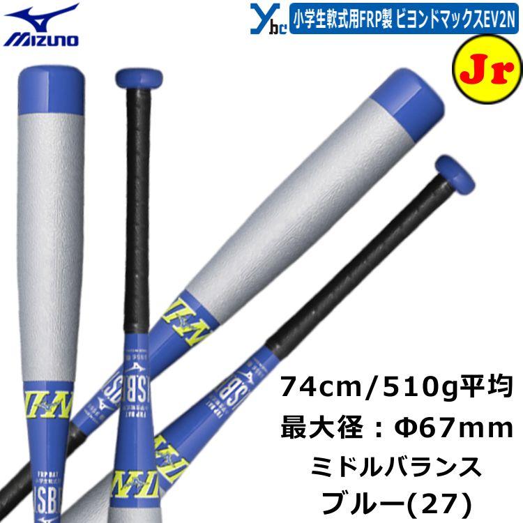 MIZUNO（ミズノ） 少年軟式バット ビヨンドマックスEV2N FRP製