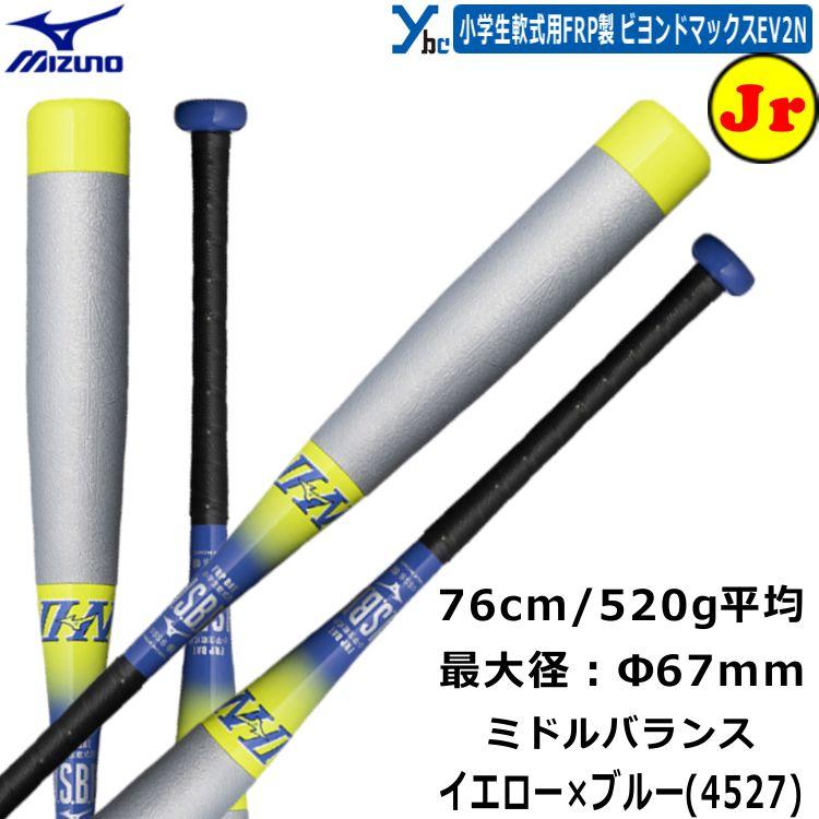 MIZUNO（ミズノ） 少年軟式バット ビヨンドマックスEV2N FRP製