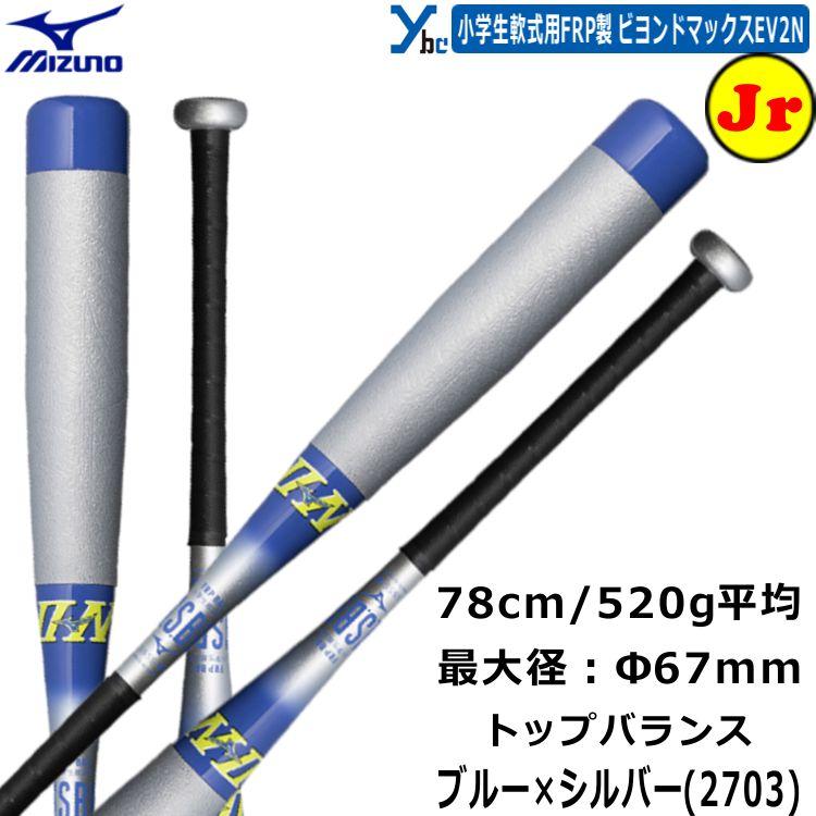 MIZUNO（ミズノ） 少年軟式バット ビヨンドマックスEV2N FRP製