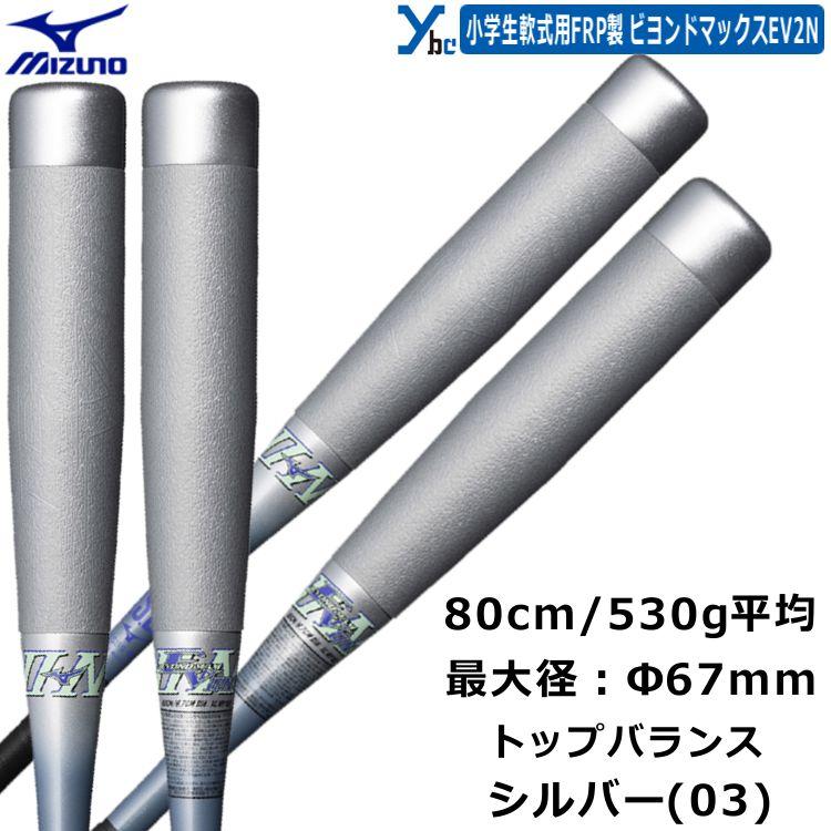 ミズノ 少年軟式用FRP製バット ビヨンドマックスEV2N 新品未使用 小学生軟式用ビヨンドマックスEV2N トップ(FRP製／76cm／平均520g