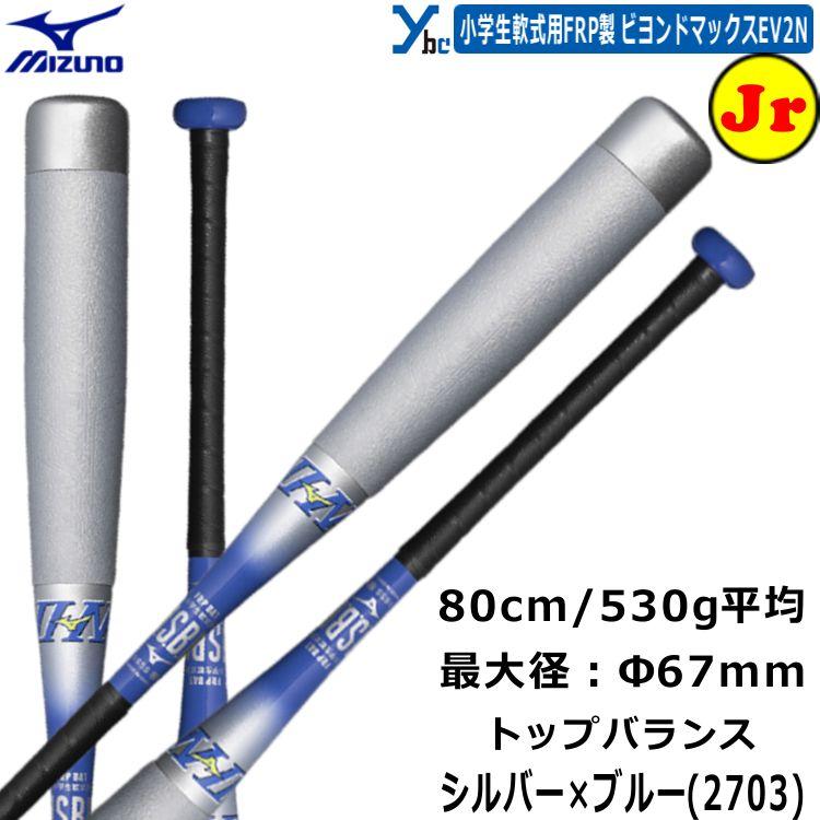 少年軟式バット　ビヨンドマックスev2 MIZUNO（ミズノ） 【在庫限り！数量限定！】【MIZUNO】ミズノ