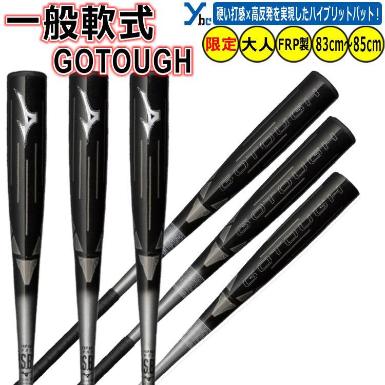 MIZUNO 野球 展示会限定品 新型軟式FRP製バット ミズノ GOTOUGH