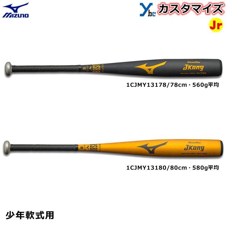 少年軟式用バット カスタマイズ ミズノ Mizuno バット 軟式バット ジュニア用 グローバルエリート Jコング ミドルバランス 1cjmy131 金属バット 1cjmy131 Markingbaseball 通販 Yahoo ショッピング