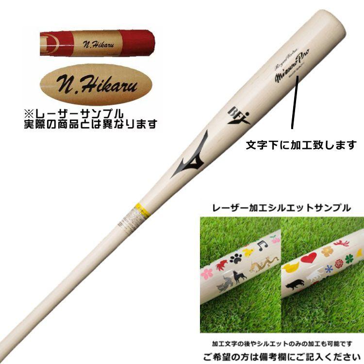 Mizuno Pro レーザーネーム加工 硬式バット 杉本型 MIZUNOPRO 野球