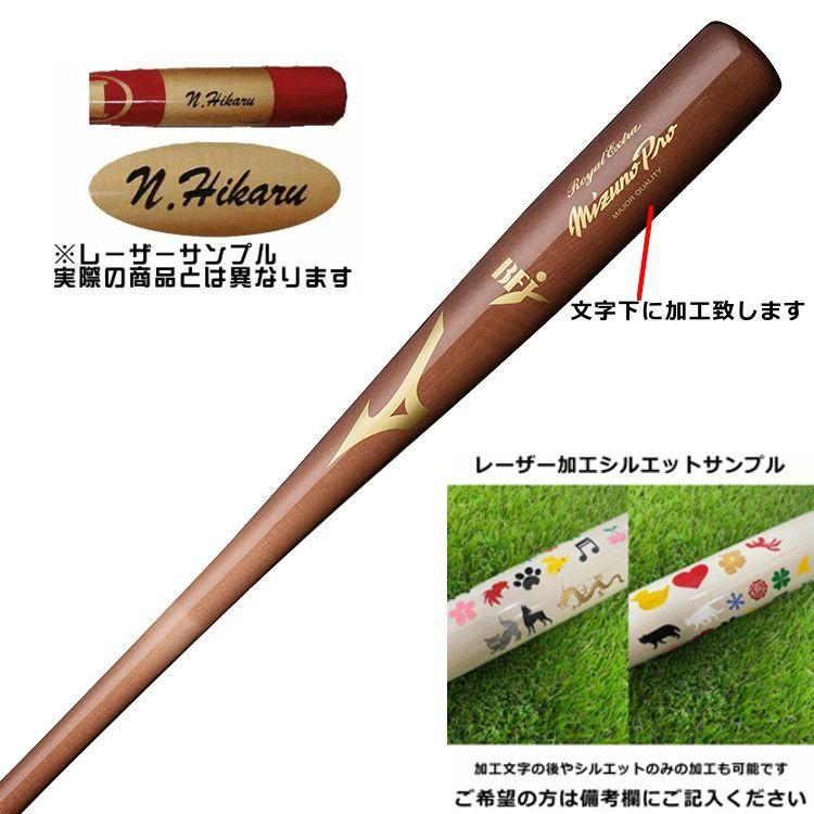 MIZUNO レーザーネーム加工 硬式木製バット ミズノプロ 野球 MIZUNO レーザーネーム加工 硬式木製バット ミズノプロ 野球