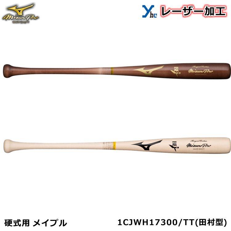 レーザーネーム加工 硬式木製バット ミズノプロ 野球 硬式バット 木製 メイプル 1CJWH17300 ロイヤルエクストラ TT 田村型｜ybc