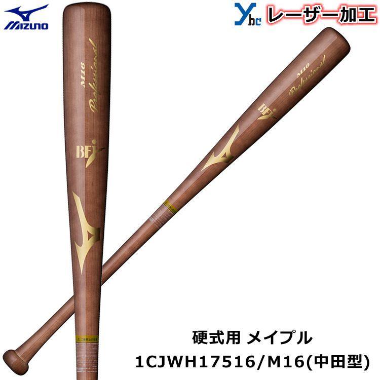 レーザーネーム加工 硬式バット 中田型 ミズノ MIZUNO 野球 木製 メイプル 1CJWH17516 プロフェッショナル BFJマーク 84cm 記念品 プレゼント ybc｜ybc