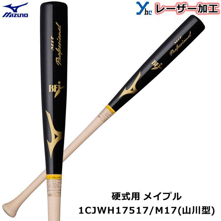 レーザーネーム加工 硬式バット 山川型 ミズノ MIZUNO 野球 木製 