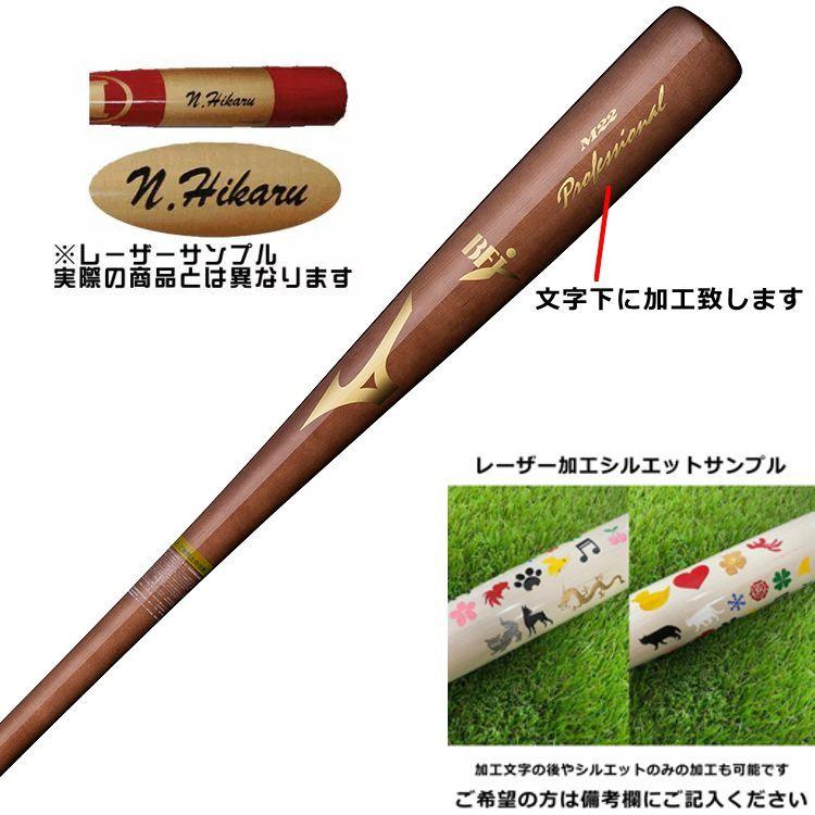 MIZUNO（ミズノ） レーザーネーム加工 硬式バット IS型 野球 木製