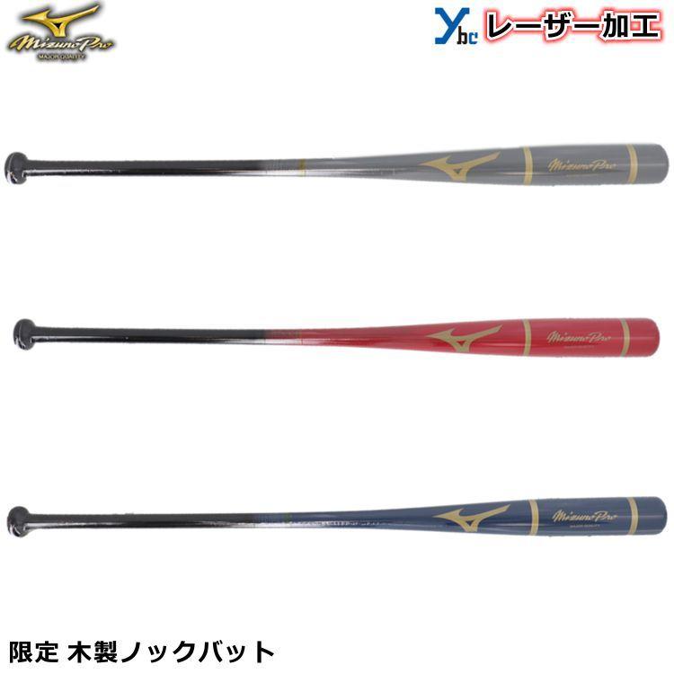 レーザー加工 21年秋冬モデル ミズノプロ Mizunopro 木製 ノックバット 大人用 硬式 軟式 ソフトボール可 ギア 野球 バット 記念品 1cjwk026 Ybc 1cjwk026 Markingbaseball 通販 Yahoo ショッピング