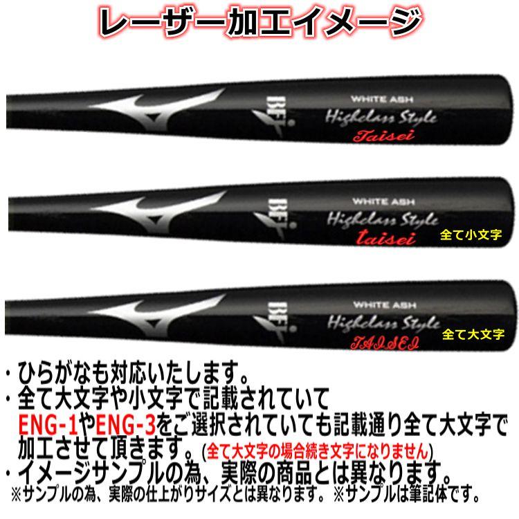 MIZUNO レーザー加工 ミズノ 木製軟式バット プロフェッショナル