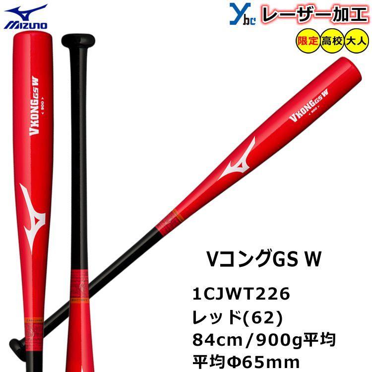 Mizuno VKONGGS 硬式バット 84cm 硬式用【グローバルエリート】VコングGS(金属製／84cm／平均900g